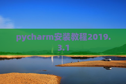 pycharm安装教程2019.3.1